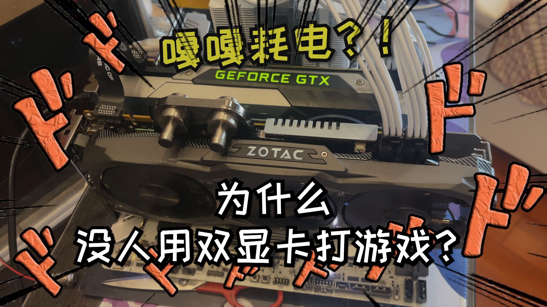 为什么没人用双显卡打游戏了?SLI显卡交火实际如何?
