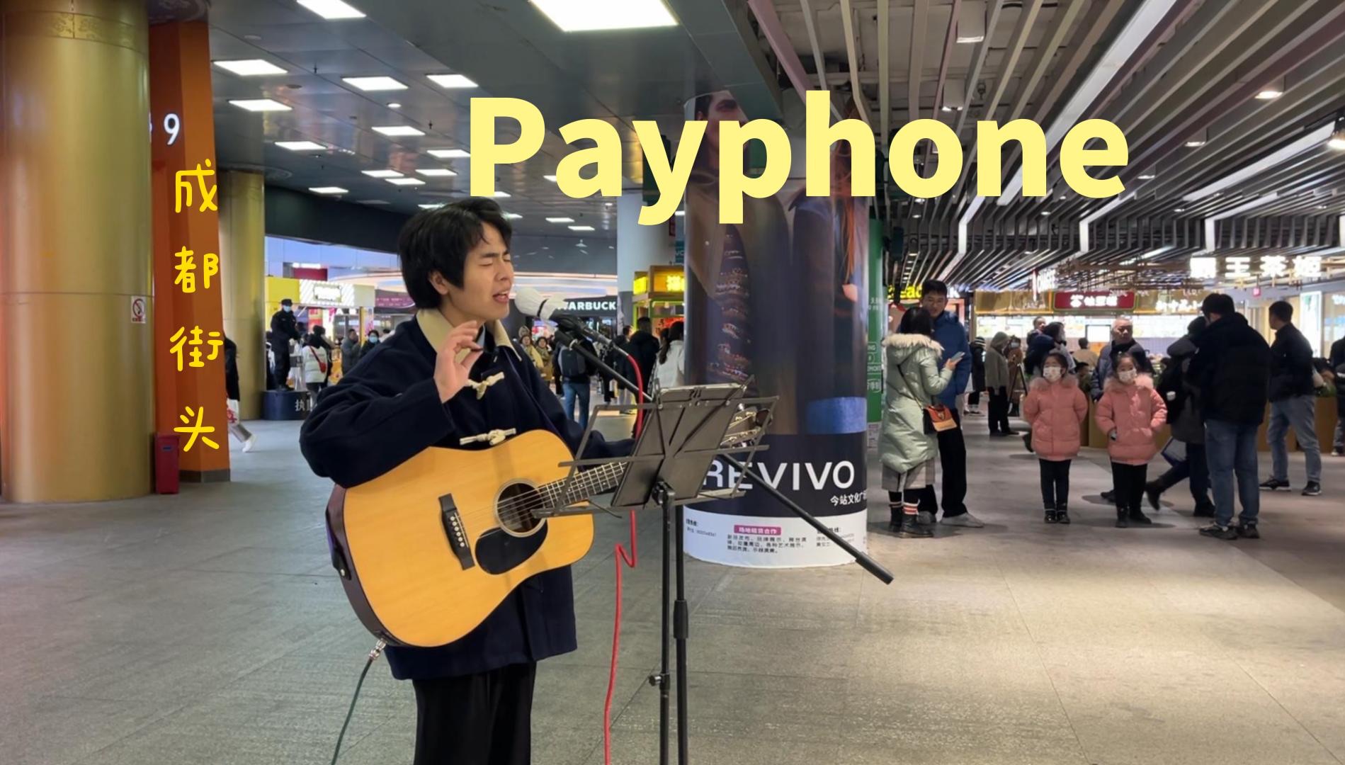 [图]成都街头翻唱【payphone】魔力红乐队，昔日神曲！