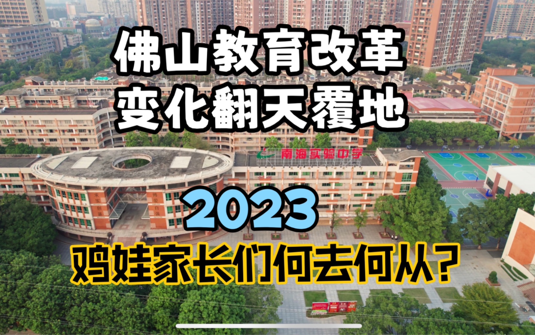 佛山楼市:佛山学校教育变化巨大,为什么?“鸡娃”家长们该怎么办?需要做好哪些准备?哔哩哔哩bilibili