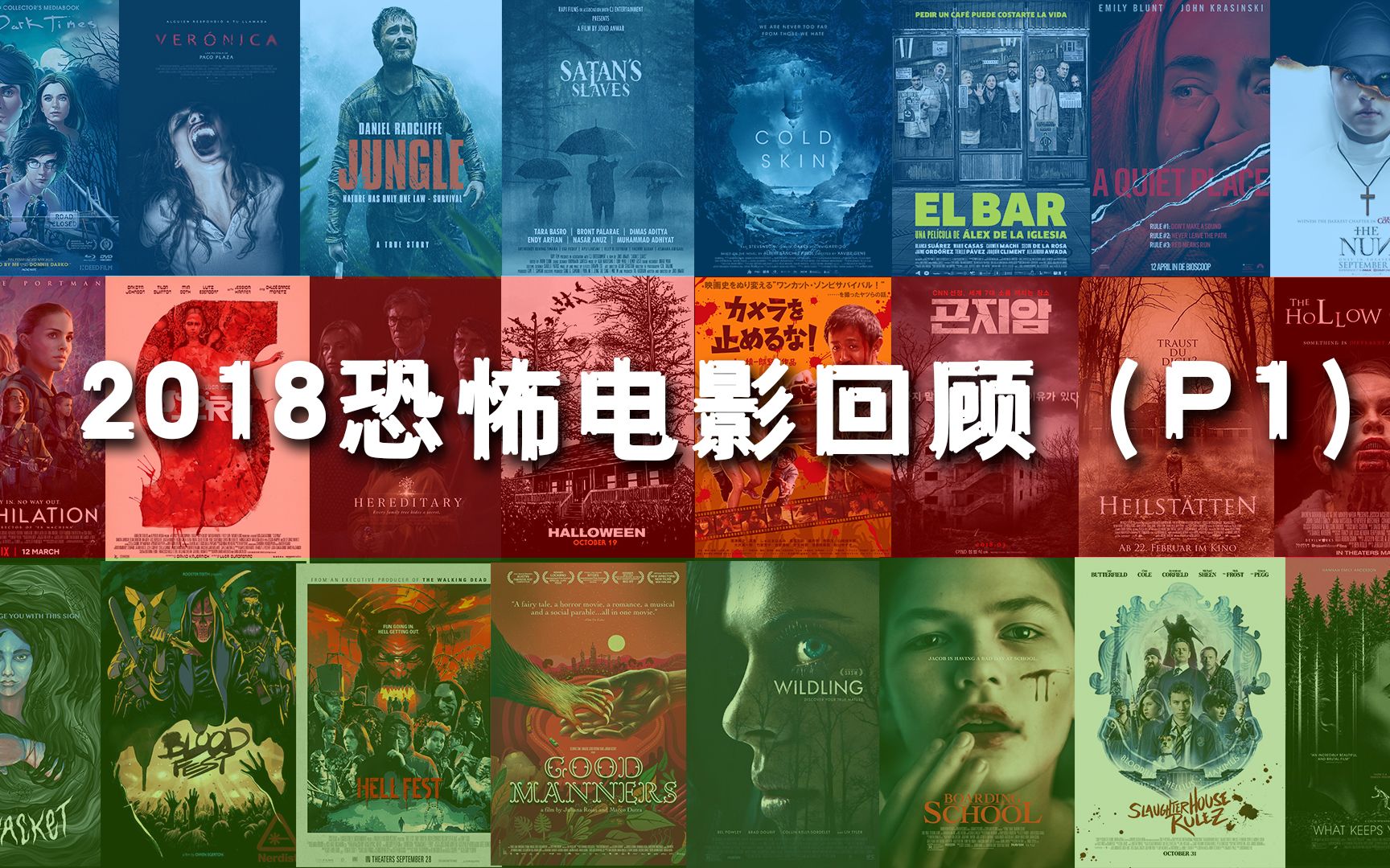 《尖叫影院》第三季：05 回魂2018（p1）2018年恐怖电影回顾之旅（一）