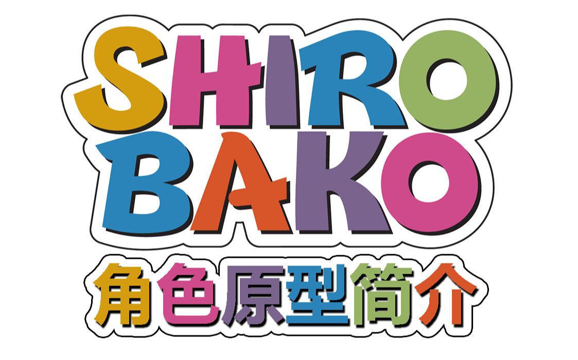 《白箱》里的角色对应哪些现实人物？角色原型简介