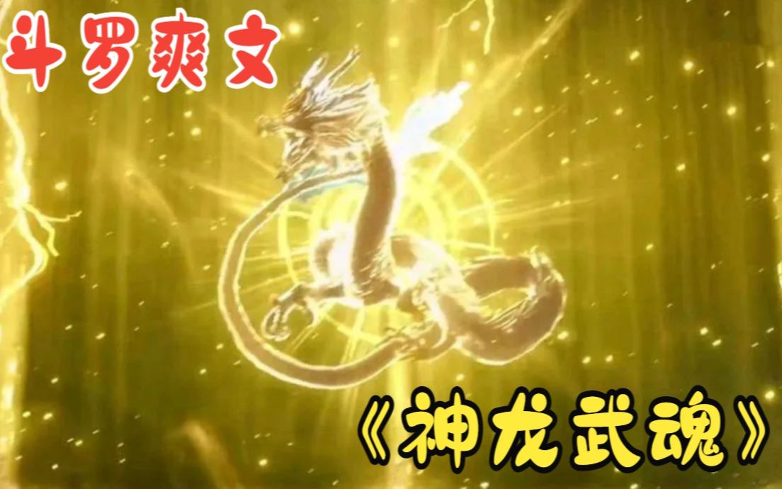 [图]一口气看完【斗罗爽文】：神龙武魂+最强悟空+青梅机甲