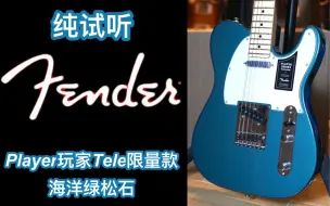 Descargar video: 23限量款fender玩家player tele海洋绿松石电吉他：即兴演奏+细节特写