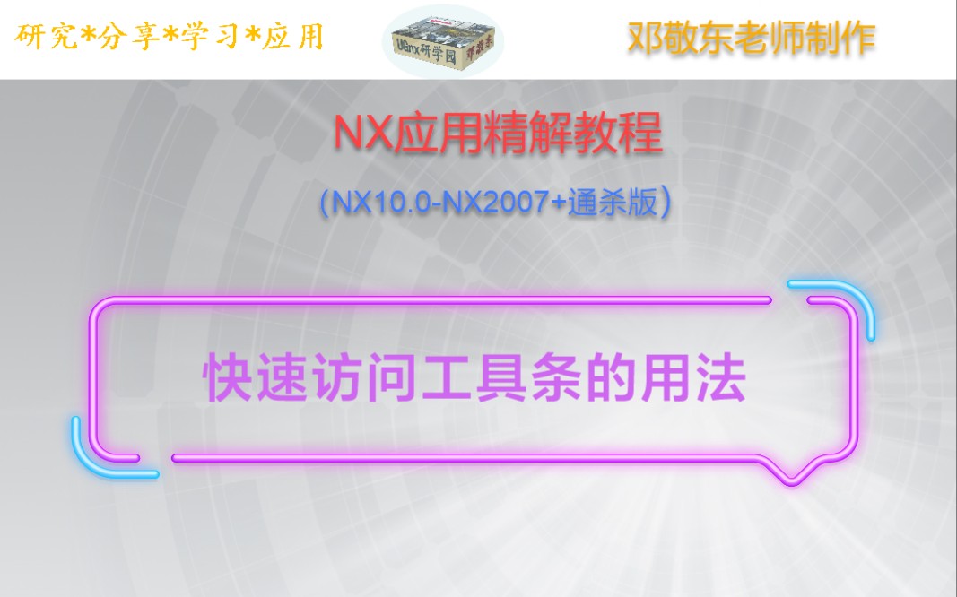 【UG NX应用精解教程*入门篇(NX10.0NX2007+通杀版)】快速访问工具条的使用方法解析.哔哩哔哩bilibili