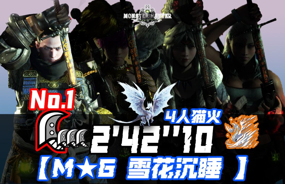 【mhwi/ps5】4大剑猫火王冰-24210(1号位控手视角/烟雾与晕眩的