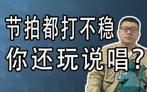 下载视频: rapper们都在看的说唱教学，还不快点进来学习不要输给了你的homie们！