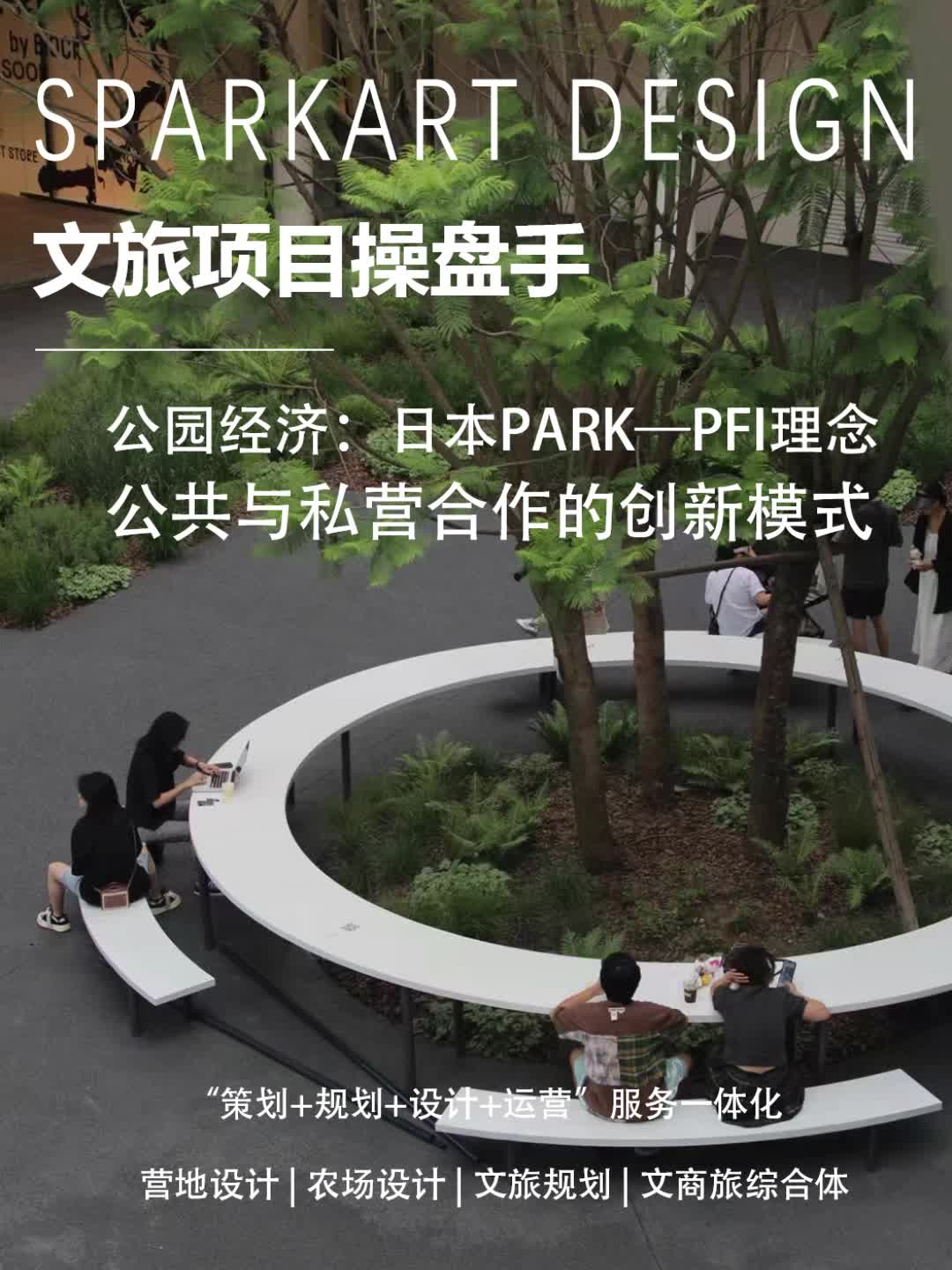 文旅项目操盘手:公园经济:日本Park—PFI理念 #福州文旅规划 #无锡营地设计公司 #武汉农场设计案例 #文商旅规划咨询哔哩哔哩bilibili