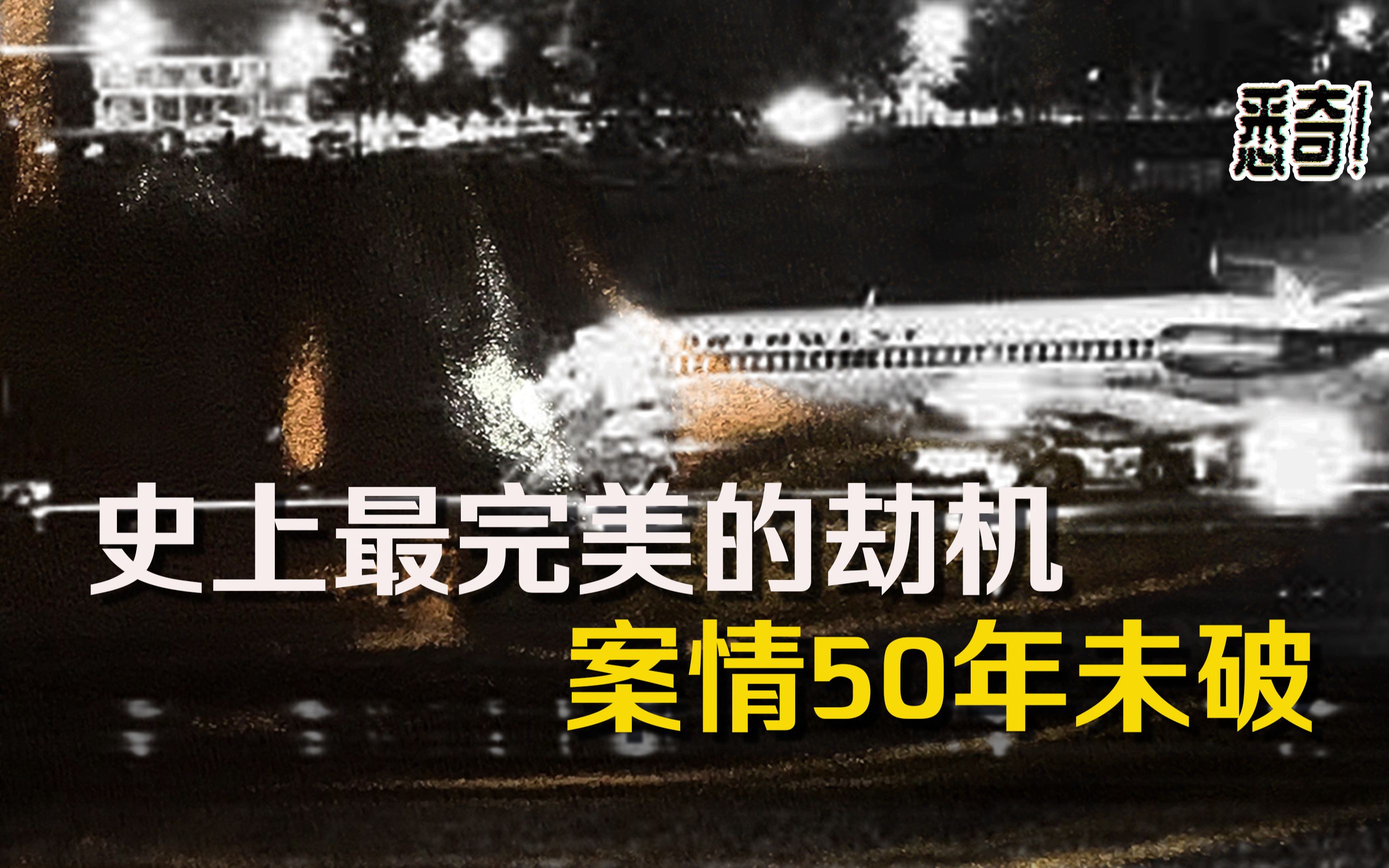 [图]【悉奇!】 史上最完美的劫机，FBI追踪50年仍未找到凶手