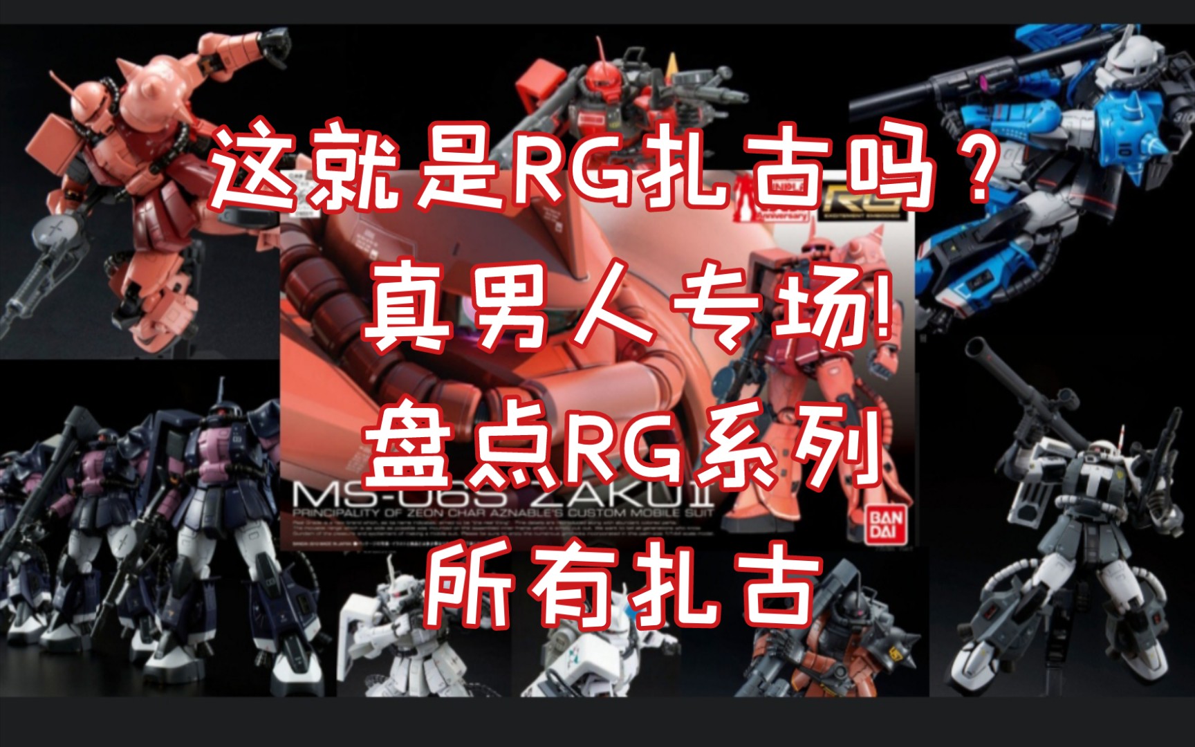 奇妙的套路增加了!盘点RG系列所有扎古哔哩哔哩bilibili