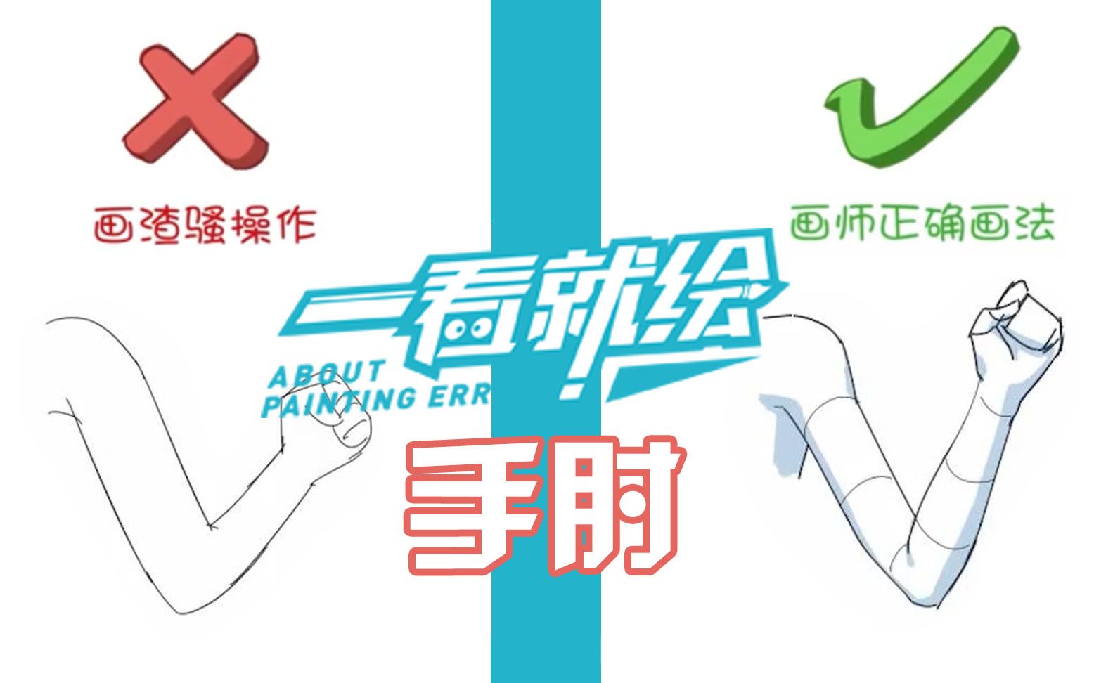 【一看就绘60期】手肘的结构你画对了吗?哔哩哔哩bilibili