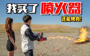 Download Video: 我买了个超震撼的“喷火器”！还能烤鸡！是什么体验?！