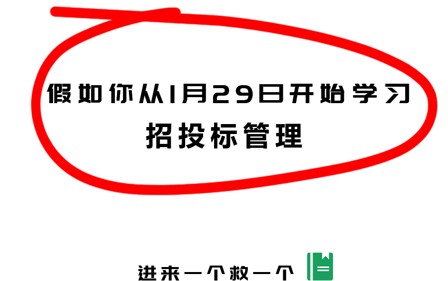 零基础学习工程招投标管理,3天如何学会建设项目招投标文件编制?哔哩哔哩bilibili