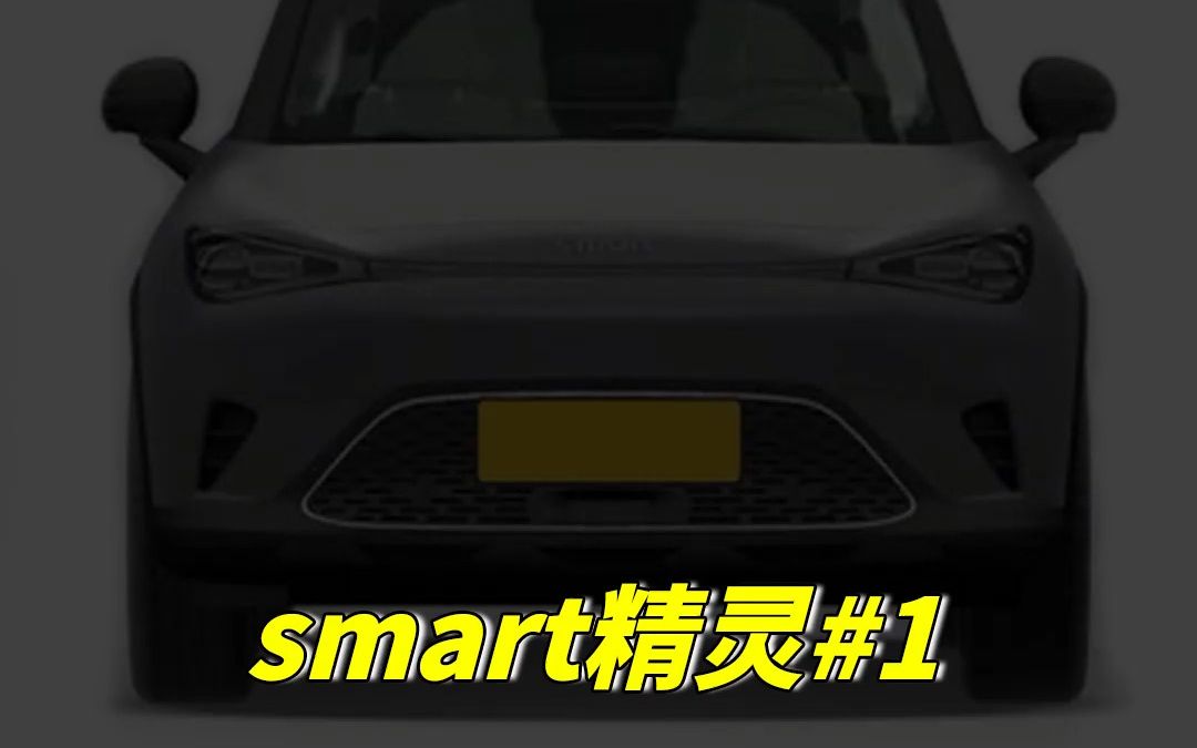 smart精灵1#,有哪些优缺点?《底盘报告》省流版哔哩哔哩bilibili