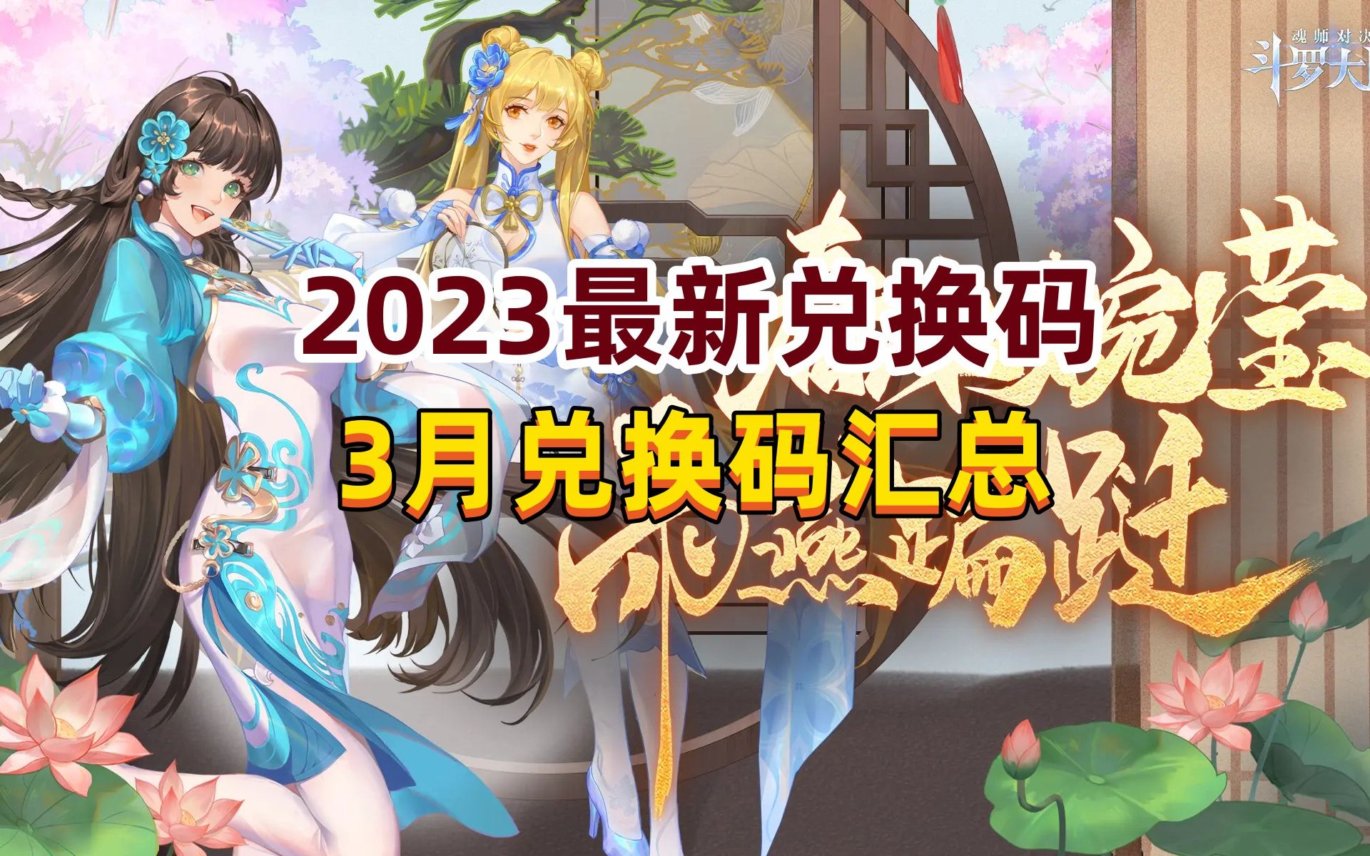 【斗羅大陸魂師對決】2023最新兌換碼3月禮包碼彙總