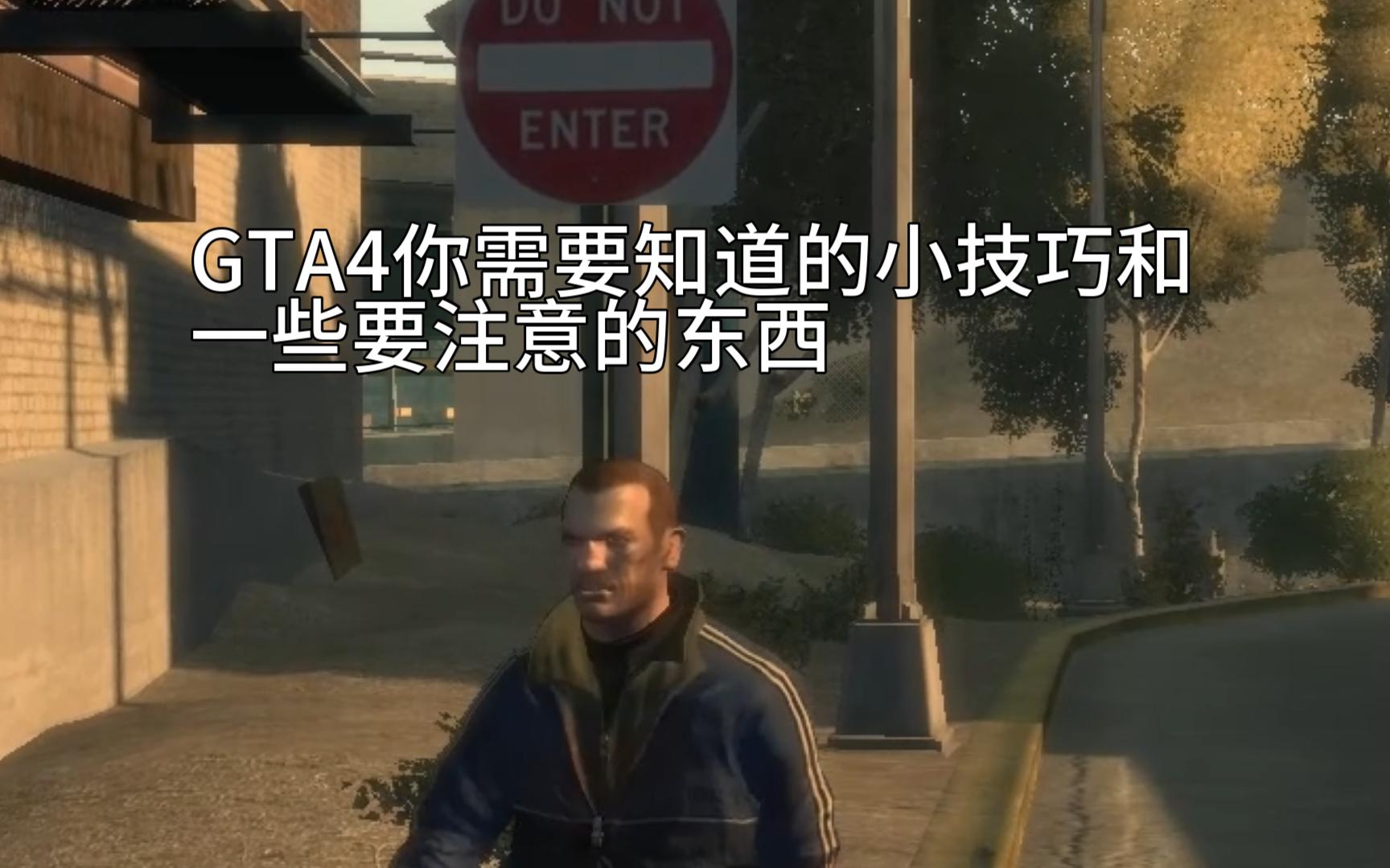 GTA4你需要知道的小技巧和一些要注意的东西单机游戏热门视频