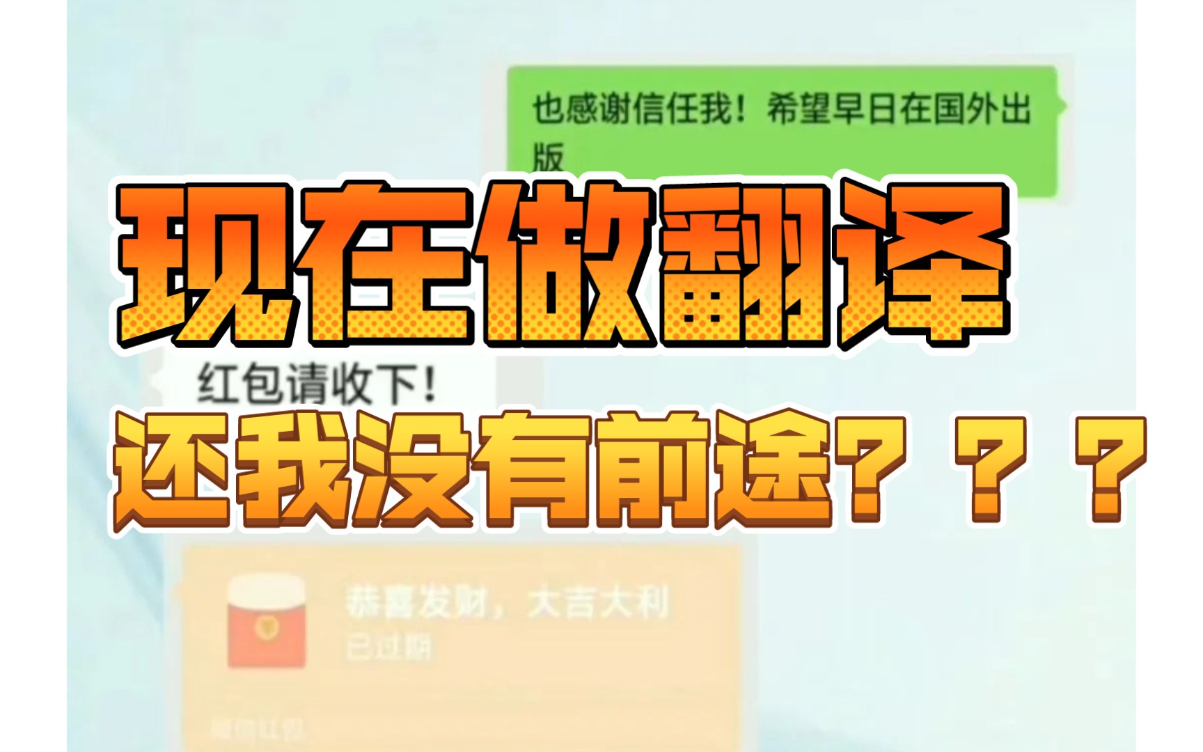 现在做翻译还有钱途吗❓❓哔哩哔哩bilibili