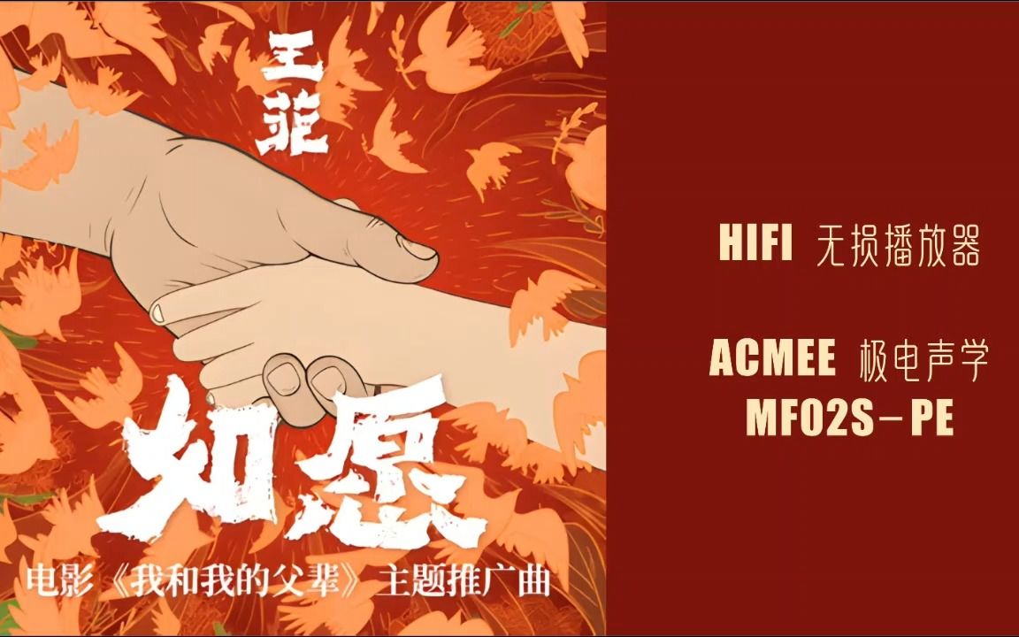 [图]Hires音效-经典电影我和我的父辈-王菲《如愿》HIFI无损播放器-ACMEE极电-MF02SPE高配欣赏