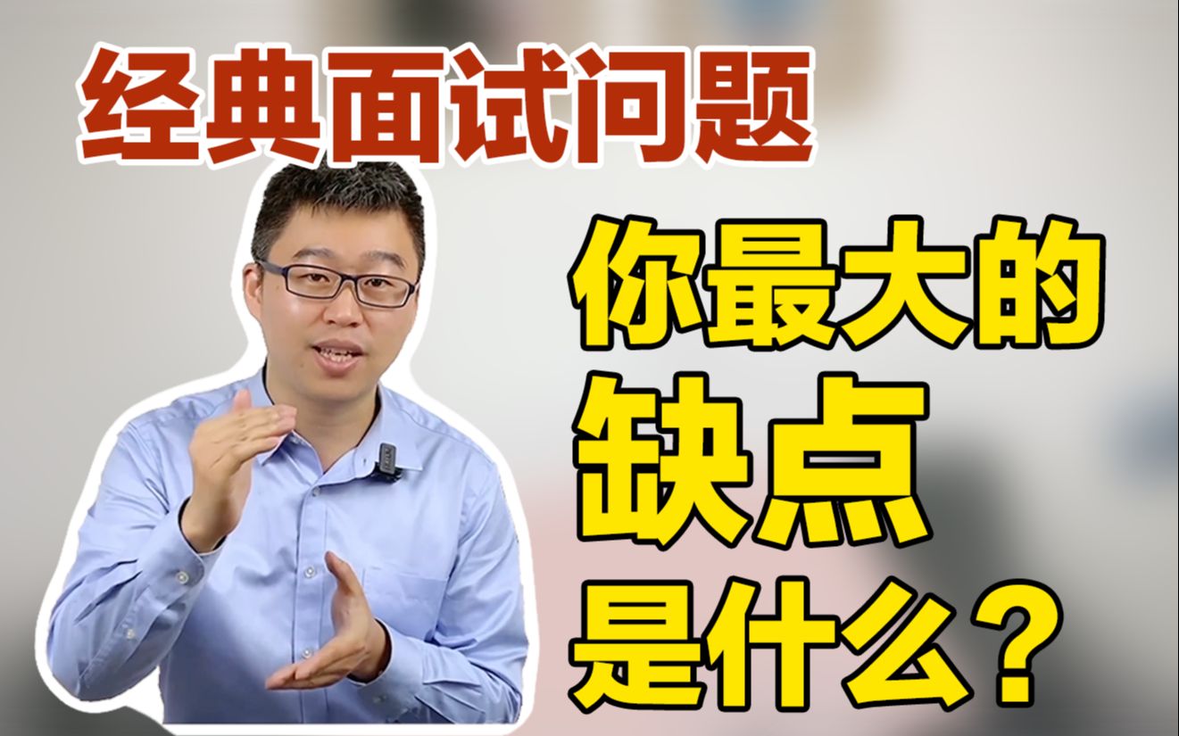 面试干货 | 说说那个垃圾面试问题「你最大的缺点是什么」哔哩哔哩bilibili