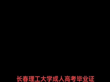 长春理工大学成人高考毕业证样本哔哩哔哩bilibili