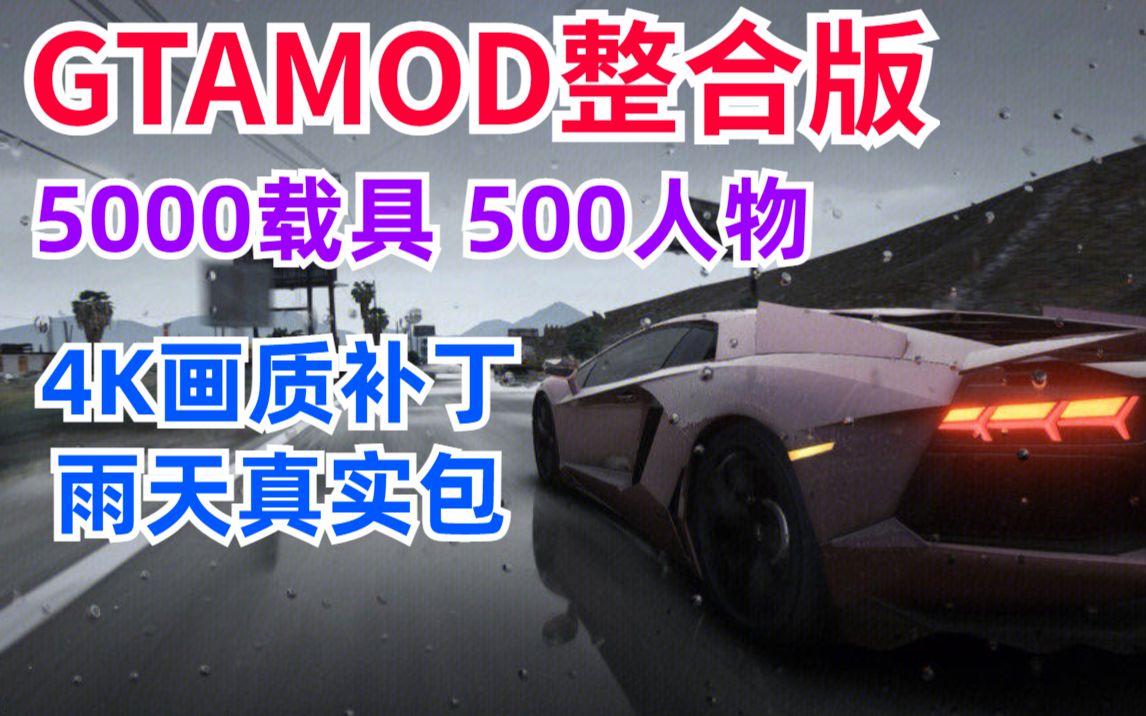 [图]【教程】GTAMOD5整合版 L2附下载地址方式-5000载具 300人物最强整合版