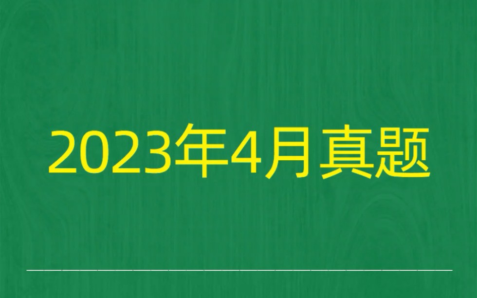 2023年4月自考《12340学前儿童发展》试题真题和答案哔哩哔哩bilibili