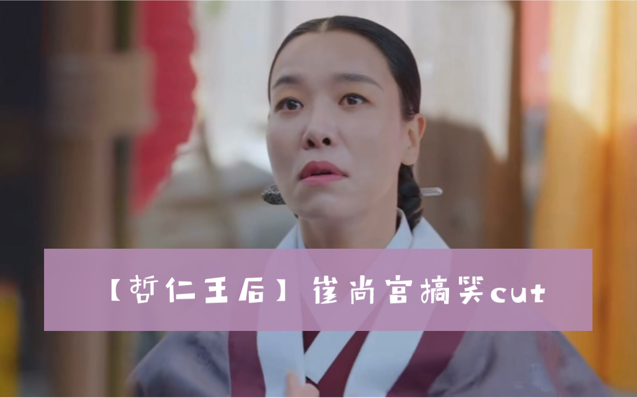 【哲仁王后】崔尚宫搞笑cut第二弹
