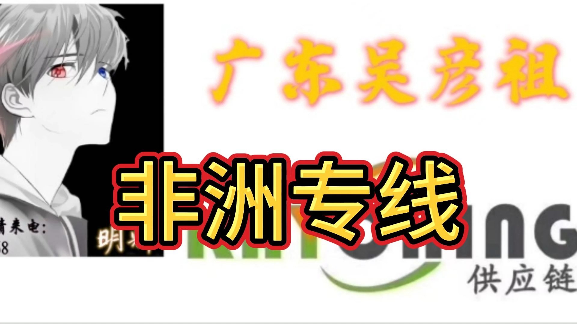 加纳靠谱国际货运代理16哔哩哔哩bilibili