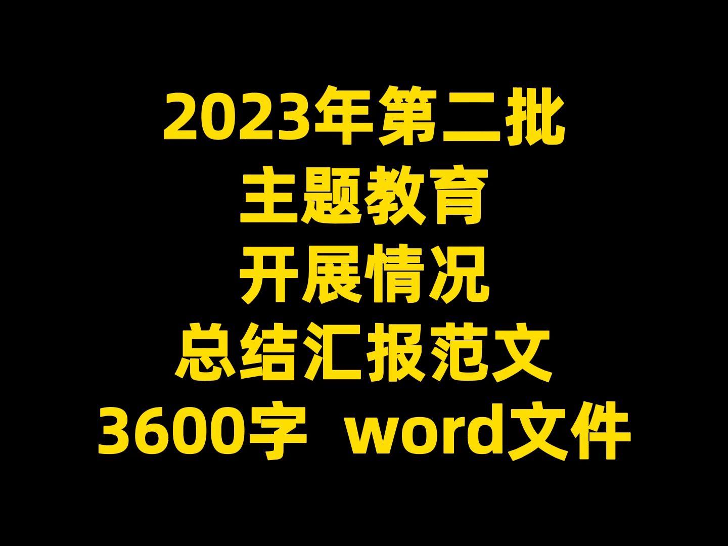 2023年第二批 主题教育 开展情况 总结汇报范文 3600字 word文件哔哩哔哩bilibili