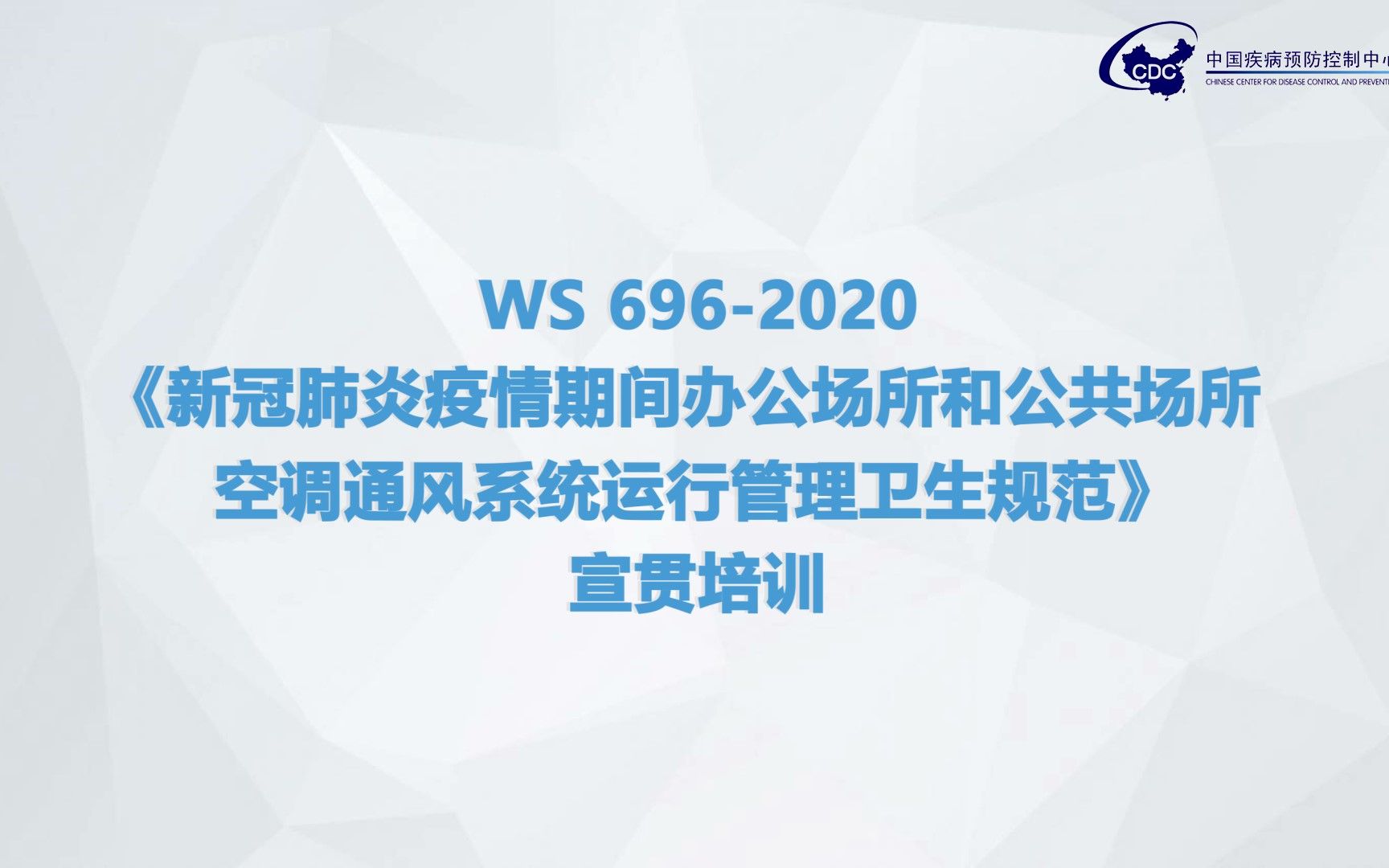 第六课 新冠肺炎疫情期间办公场所和公共场所空调通风系统运行管理——中国疾病预防控制中心哔哩哔哩bilibili