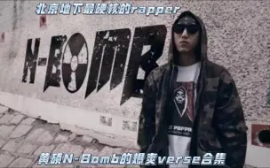 Download Video: 北京地下最硬核的rapper！核弹叔叔黄硕N-Bomb的爆爽verse合集