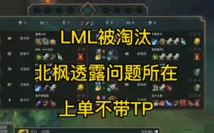 Download Video: LML德杯落败后，北枫也是在直播中透露问题所在：一直让我一个优势的中单去跟对面上单带，我的优势根本发挥不出来