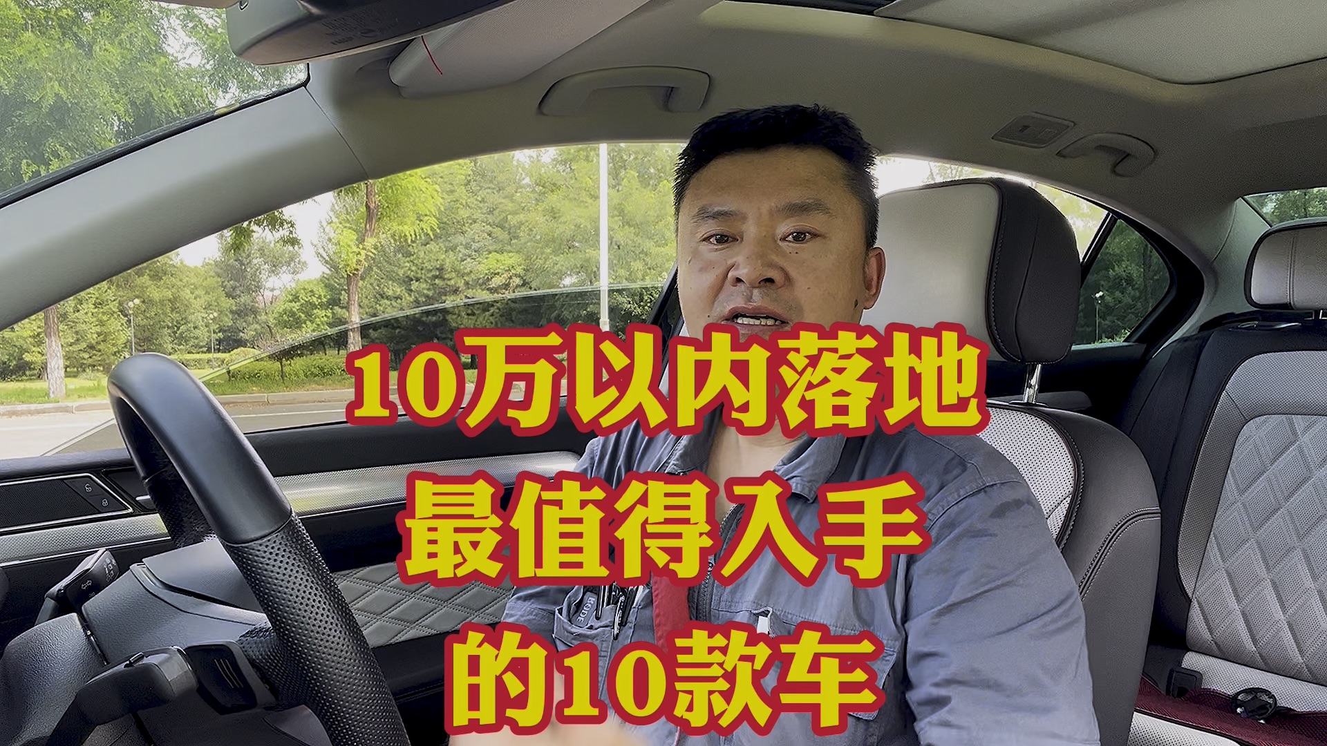 10万以内落地最适合普通人入手的10款车!闭着眼睛选都不会选错!哔哩哔哩bilibili