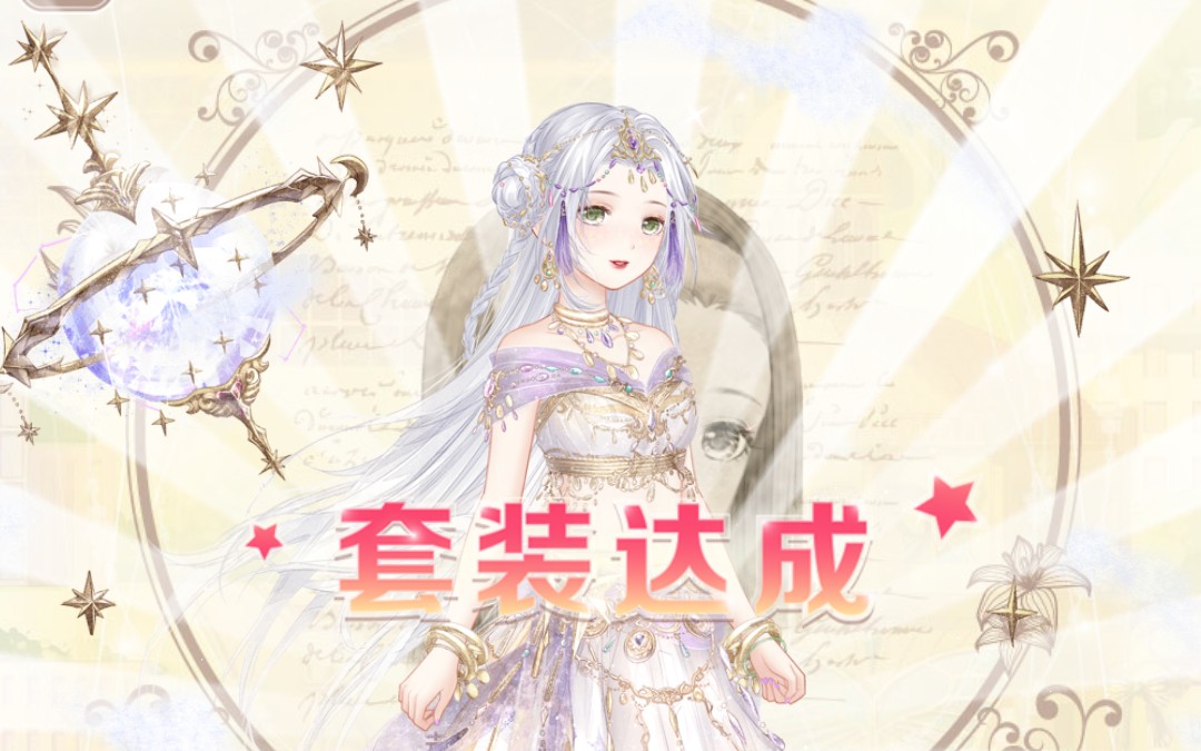 【慕酃/奇迹暖暖】啊啊啊!我天,我的星之舞祭出来了,奶思!