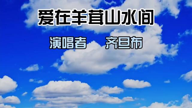 《爱在羊茸山水间》优美舒缓的曲调如涓涓流水沁人心扉