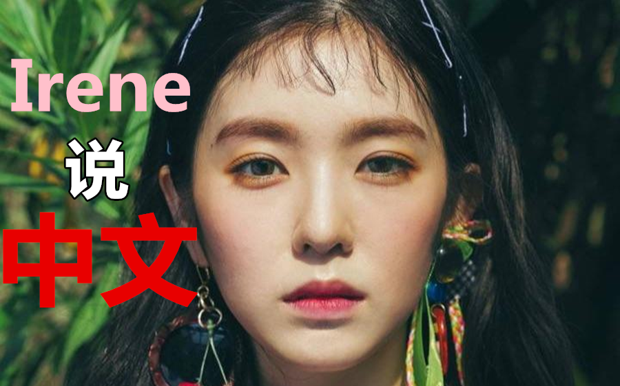 【裴珠泫】南韩神颜小姐姐 艾琳说中文也太可爱了吧