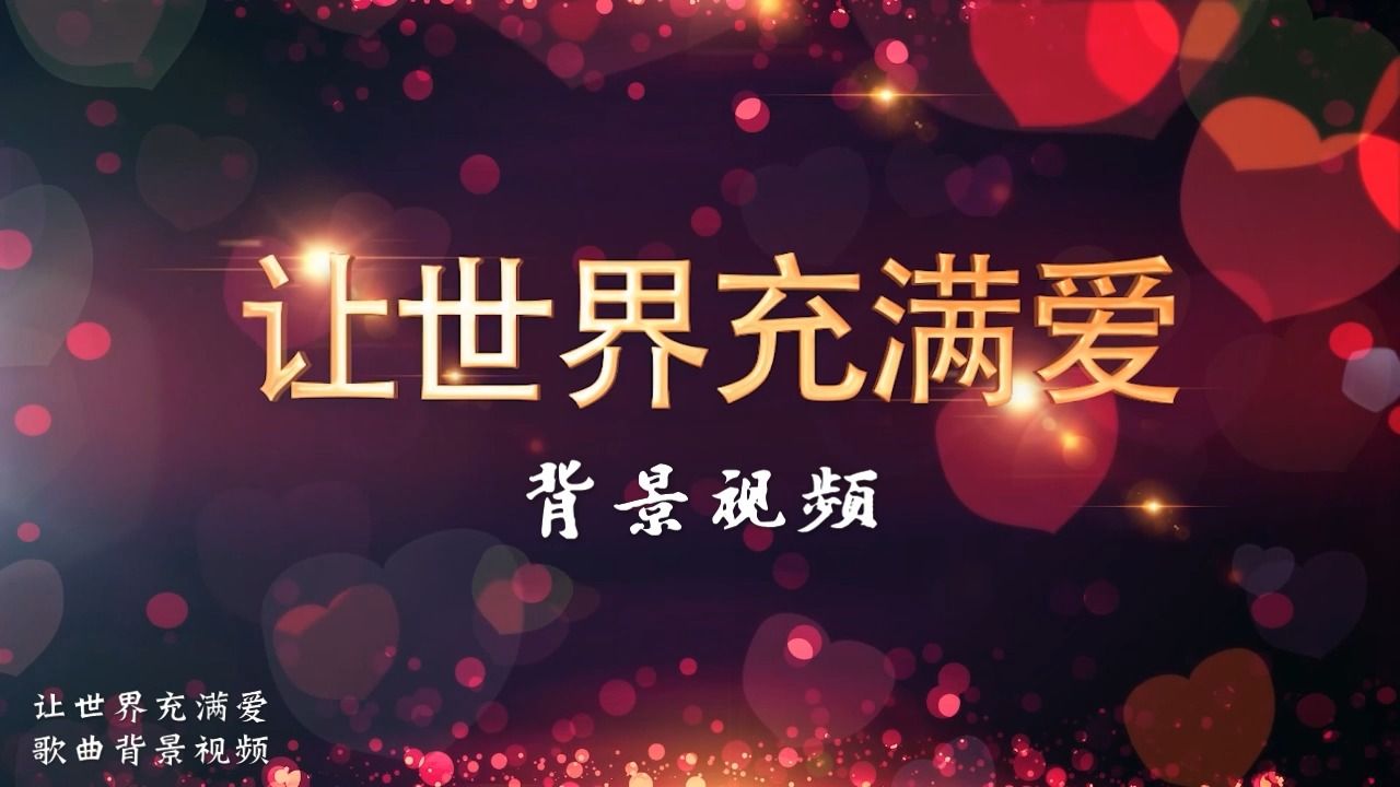 让世界充满爱 歌曲视频