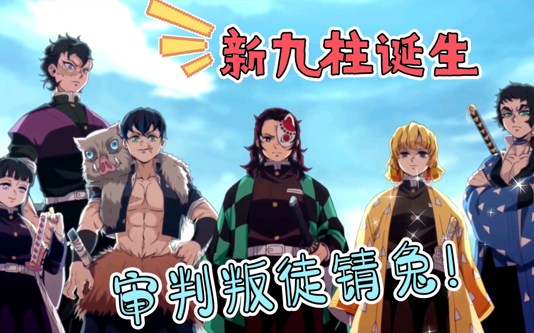 新九柱审叛锖鬼灭之刃后传