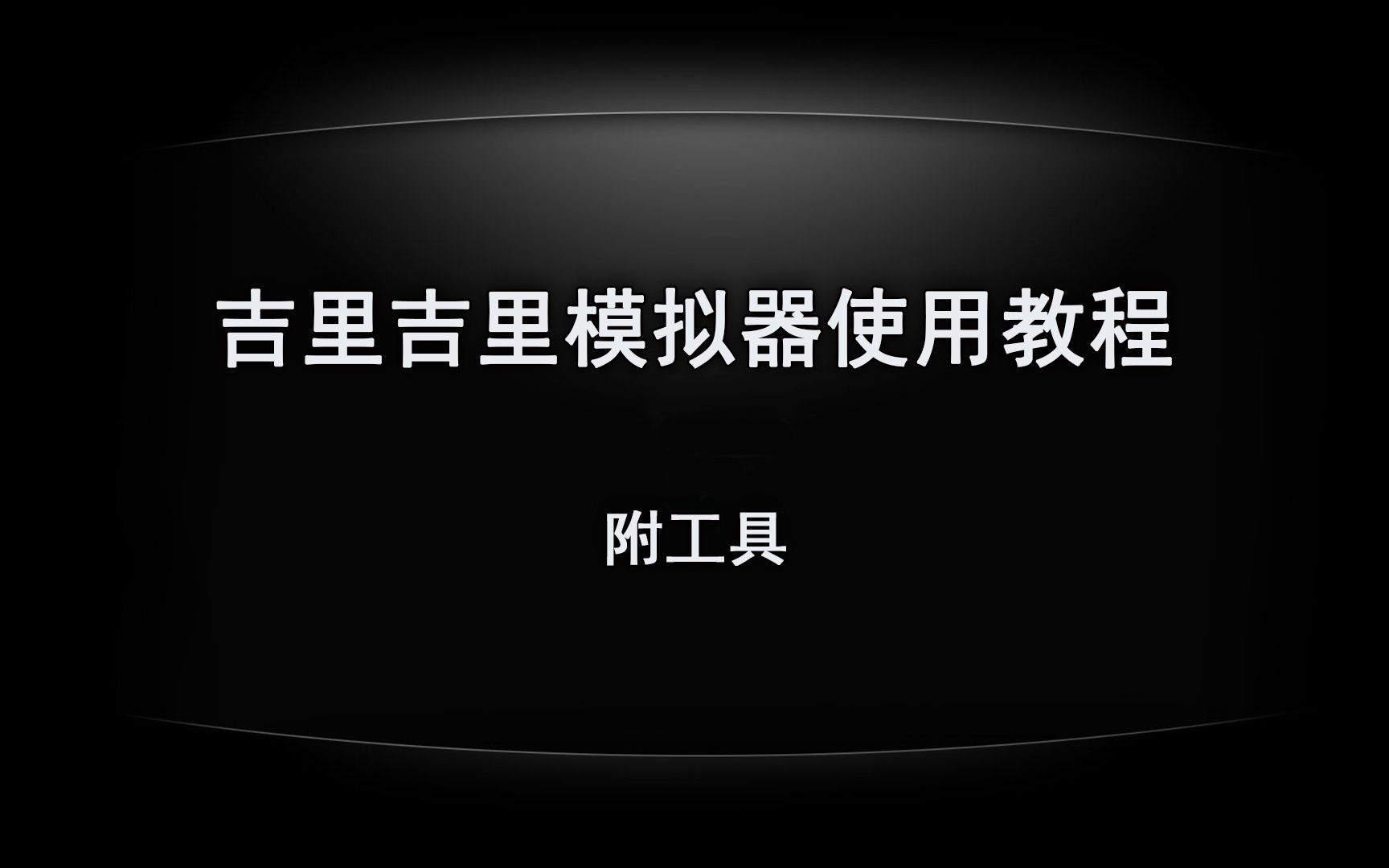 [图]吉里吉里模拟器使用教程，附工具