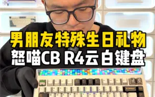 Download Video: 女友为男友定制特殊生日礼物，一把非常用心的客制化键盘：怒喵Cyberboard R4云白搭配个性定制金属键帽！#客制化键盘 #麻将键盘 #键盘组装