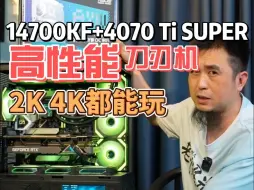 Download Video: 14700KF+4070 Ti SUPER 高性能刀刃机2K 4K都能玩