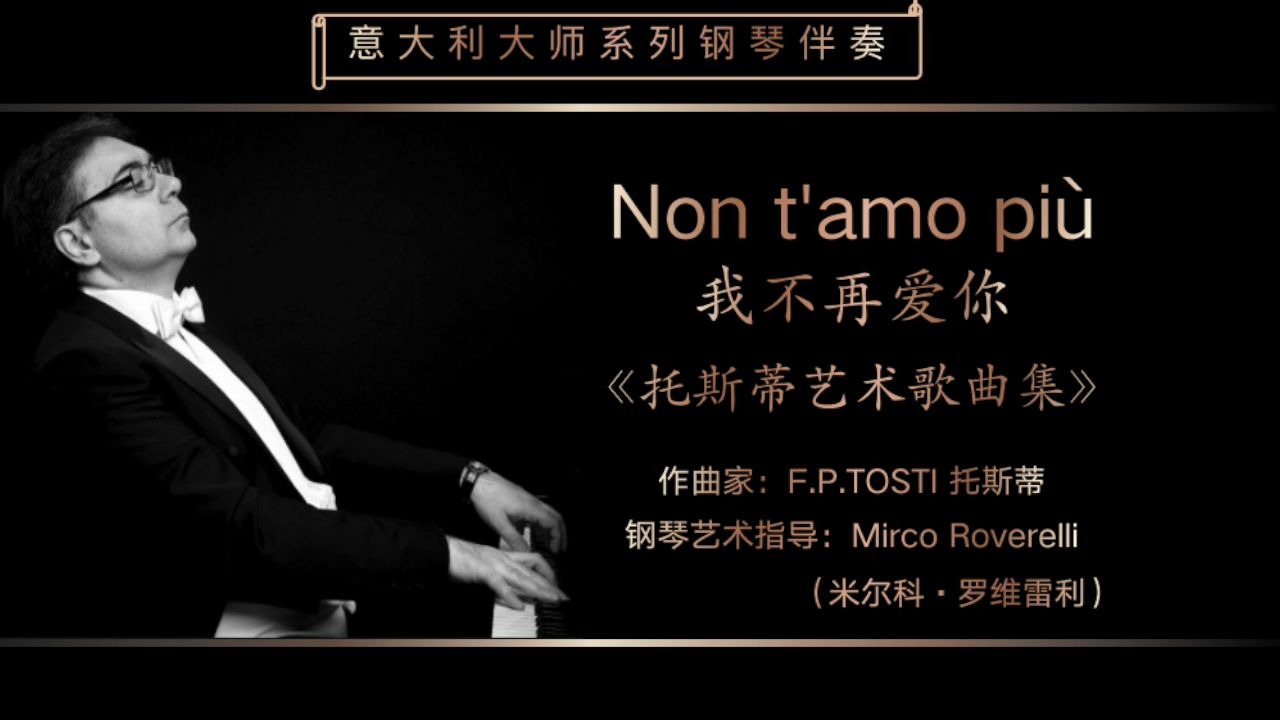 [图]Non t'amo più 我不再爱你-意大利大师琴伴奏系列-F.P.Tosti托斯蒂-意大利特伦蒂诺歌剧工作室出品