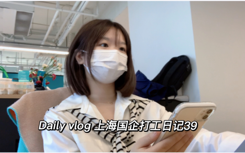 Daily Vlog 上海国企互联网打工日记39哔哩哔哩bilibili