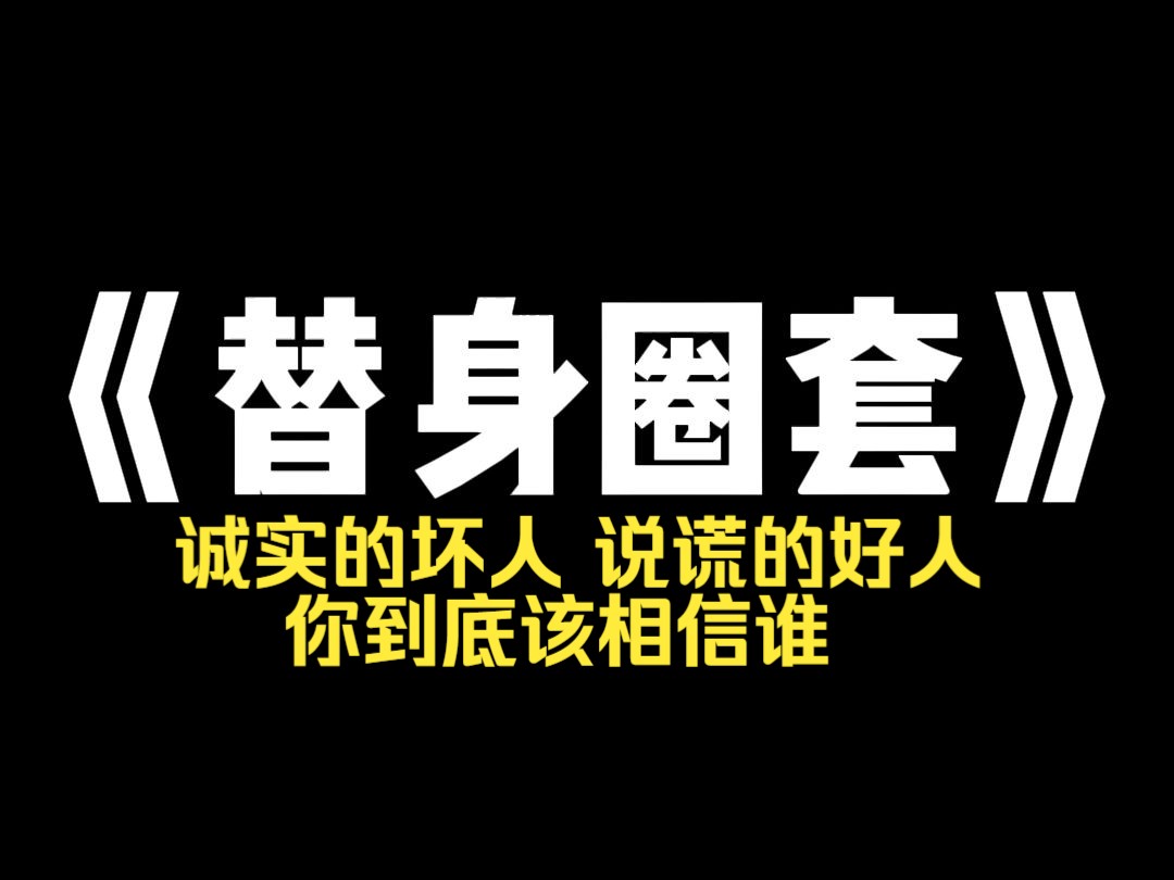 小说推荐~《替身圈套》半夜醒来想上厕所. 竟然看见两个鬼在窗户上聊天. 一个小女孩说:都睡着了,真没意思. 一个中年女人说:谁说的,不是有一个...