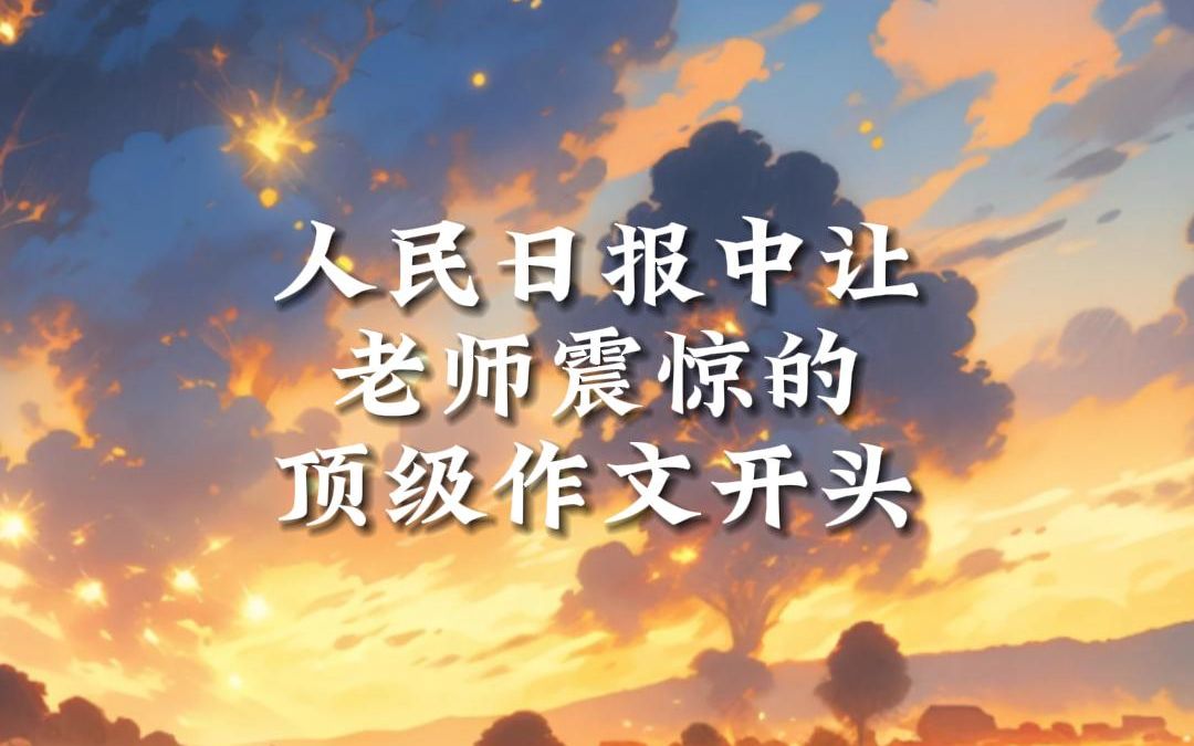 ”卷死同学的顶级作文开头“哔哩哔哩bilibili