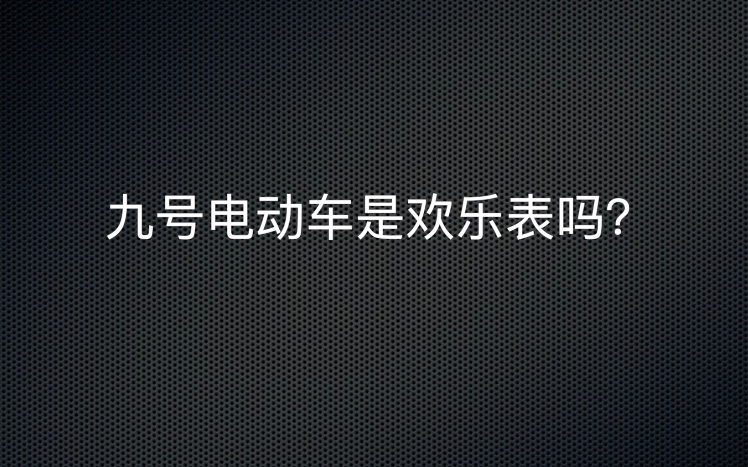 时速100码的九号电动车E200P到底是不是欢乐表?UP主玩命测给你看!哔哩哔哩bilibili