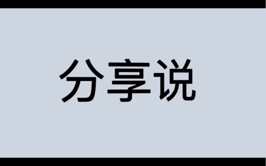 [图]哲学词条｜第215条｜古希腊罗马｜学说｜什么是分享说？