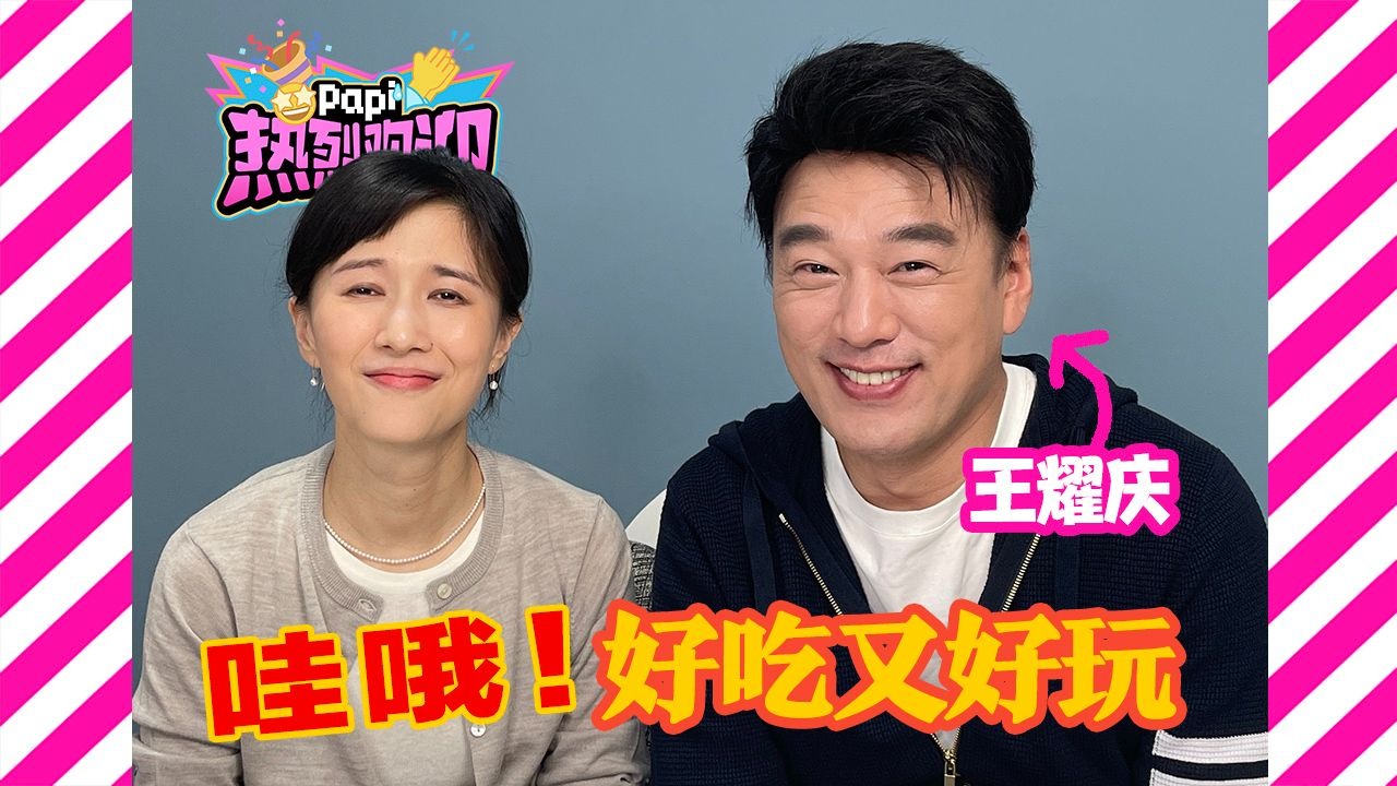 热烈欢迎王耀庆！来看看这位从头吃到尾的嘉宾带来了什么好吃的和好玩的吧～