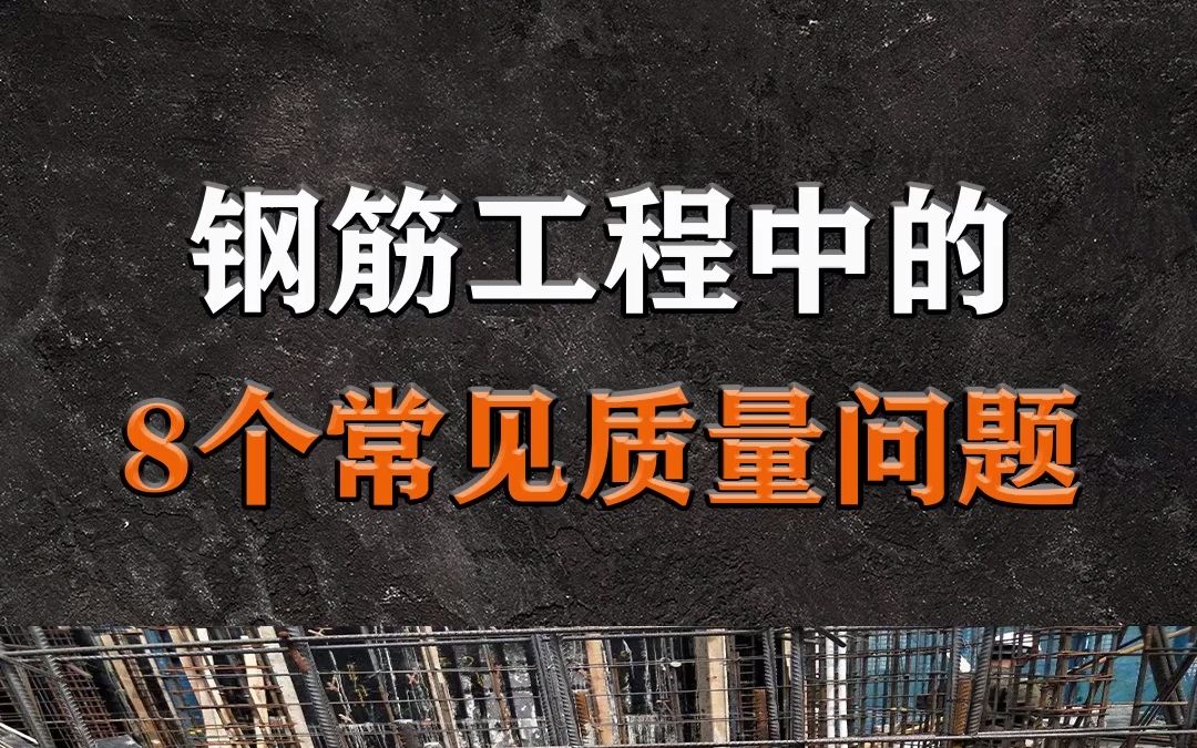 钢筋工程中8个常见的质量问题,这些一定要注意看哦!!!哔哩哔哩bilibili