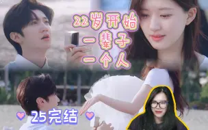 Download Video: 【偷偷藏不住】第25集reaction。大结局啦～22岁开始，一辈子，一个人。年少的救赎，圆满的暗恋。