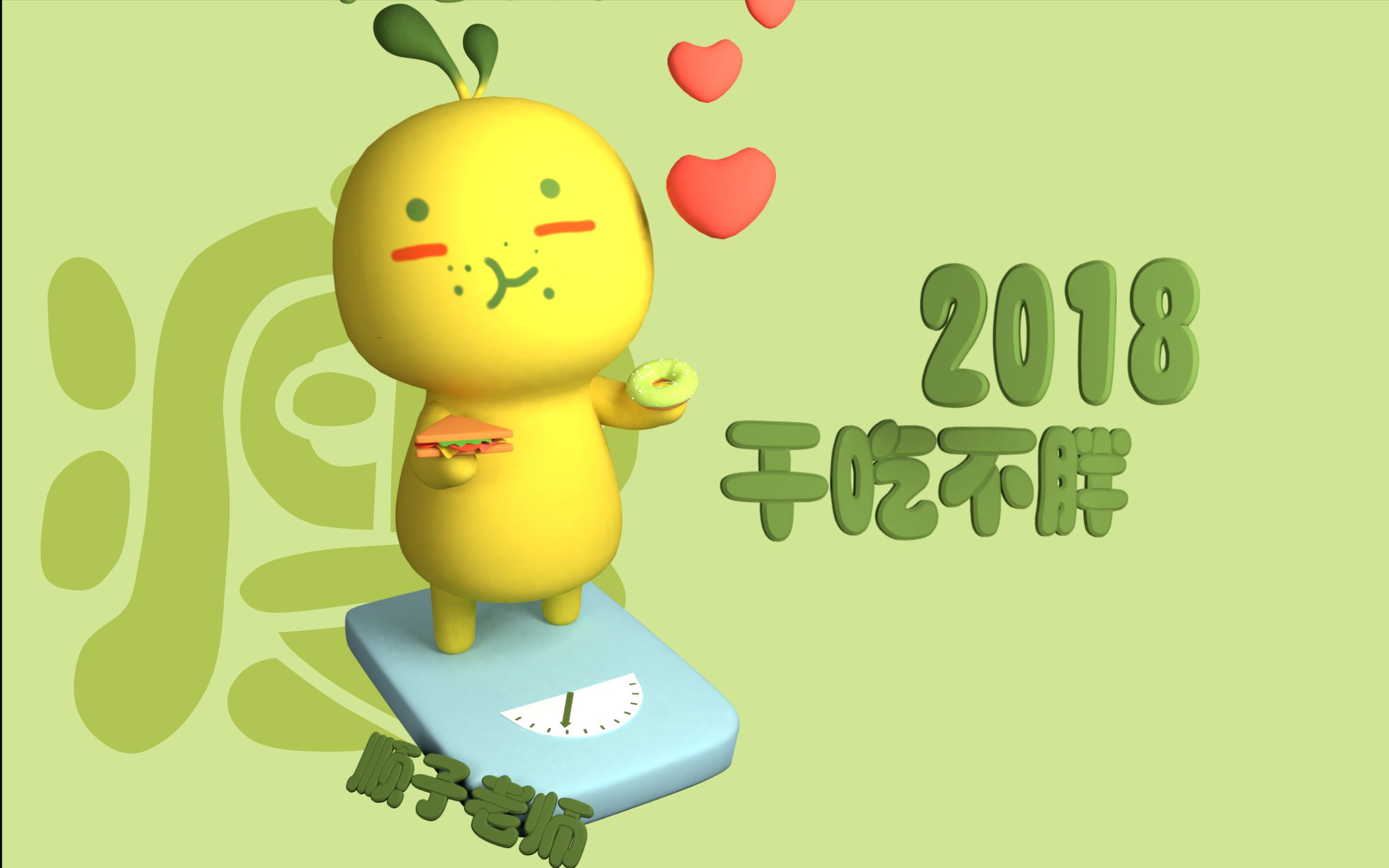 【blender】新年愿望之——干吃不胖